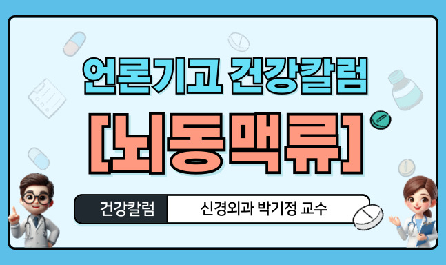 [언론기고 건강칼럼] 뇌동맥류 이미지